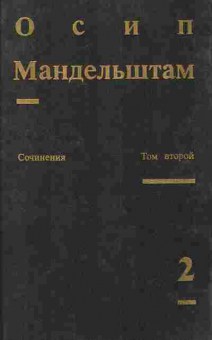 Книга Мандельштам О. Сочинения в двух томах Том 2, 11-8370, Баград.рф